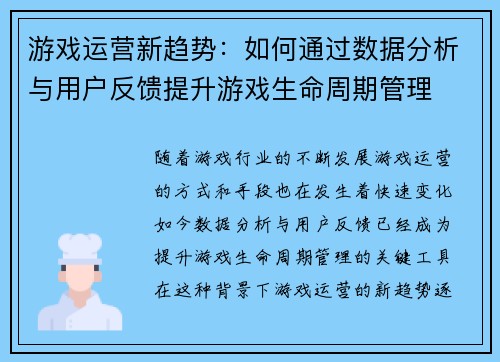 游戏运营新趋势：如何通过数据分析与用户反馈提升游戏生命周期管理