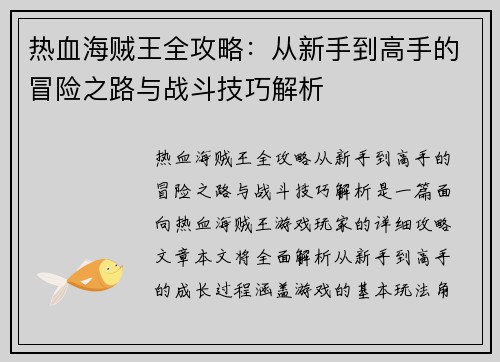 热血海贼王全攻略：从新手到高手的冒险之路与战斗技巧解析