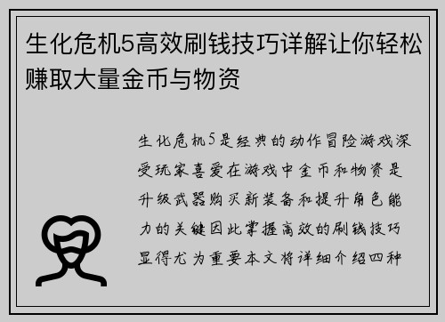 生化危机5高效刷钱技巧详解让你轻松赚取大量金币与物资