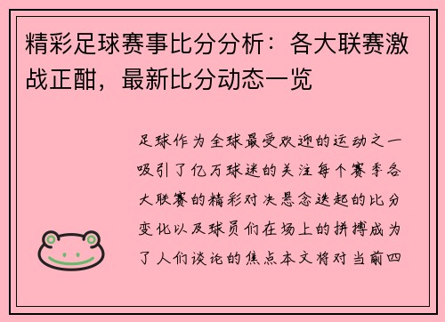 精彩足球赛事比分分析：各大联赛激战正酣，最新比分动态一览