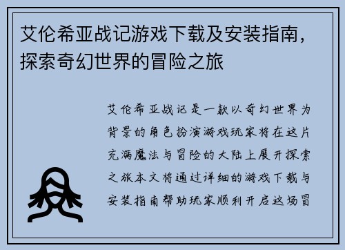 艾伦希亚战记游戏下载及安装指南，探索奇幻世界的冒险之旅