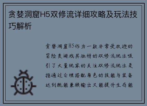 贪婪洞窟H5双修流详细攻略及玩法技巧解析