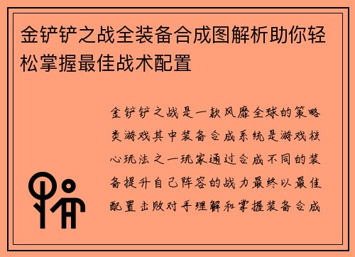 金铲铲之战全装备合成图解析助你轻松掌握最佳战术配置