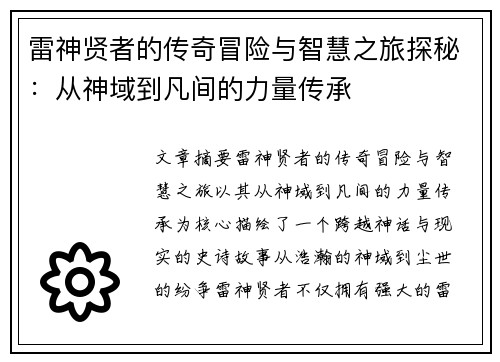 雷神贤者的传奇冒险与智慧之旅探秘：从神域到凡间的力量传承