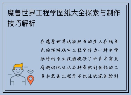 魔兽世界工程学图纸大全探索与制作技巧解析